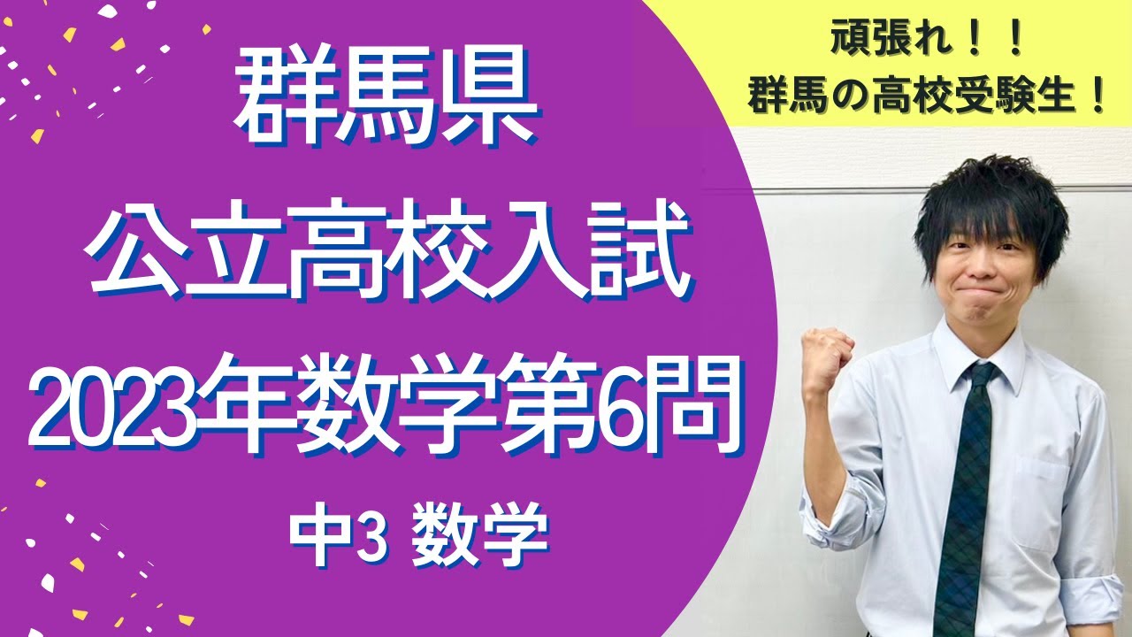 塾講師が解説！】群馬県県立高校入試 2023年数学 第6問 | 学習塾