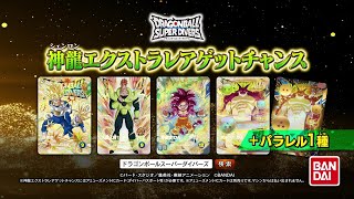終了]4弾 神龍エクストラレアゲットチャンス | ドラゴンボールスーパー