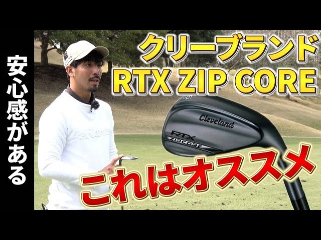 ブルックス・ケプカも愛用】クリーブランドRTX ZIP CORE、アプローチの