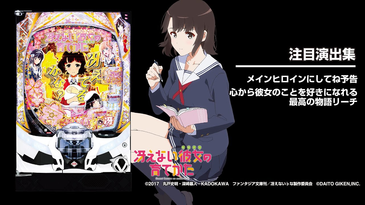 e冴えない彼女の育てかた（冴えカノスマパチ）パチンコ｜ラッキー