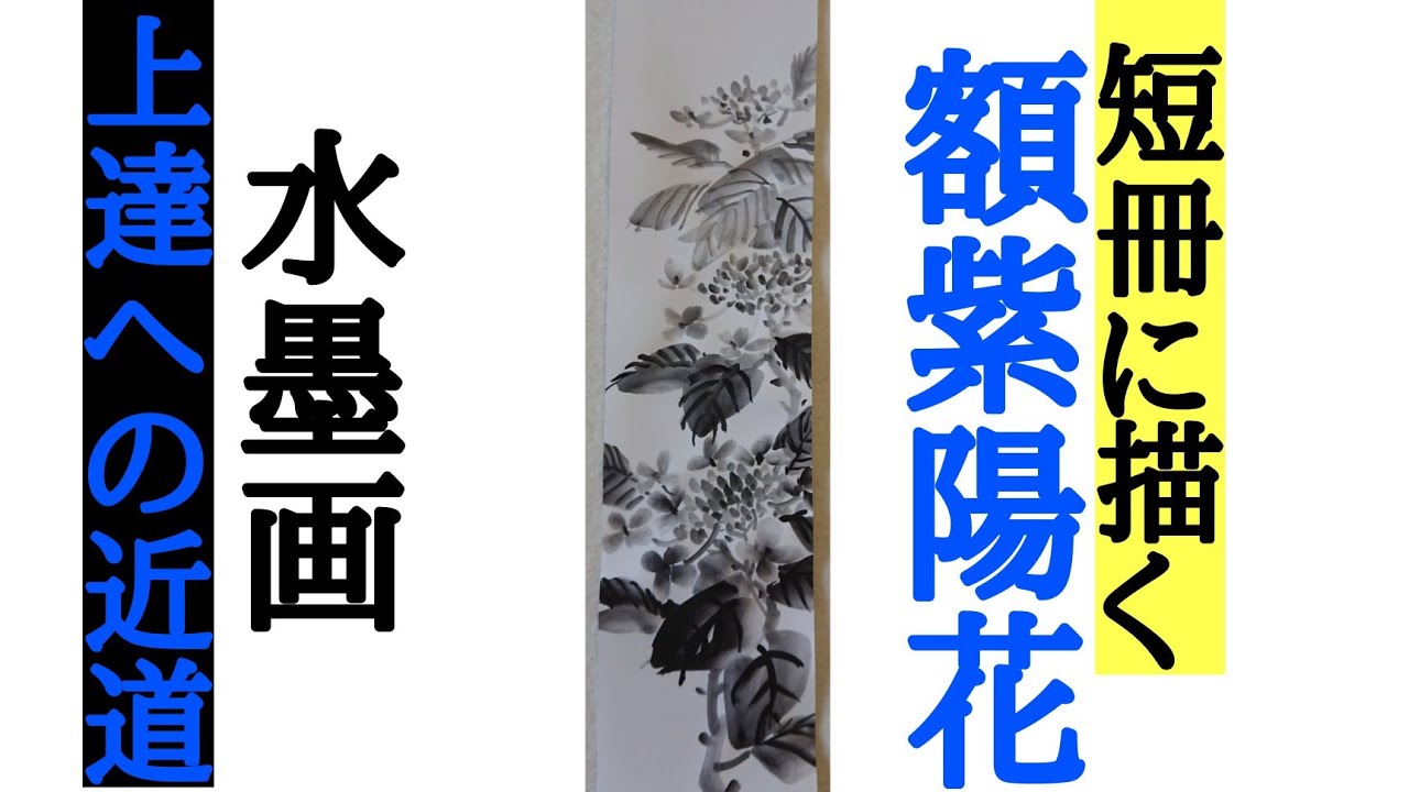 上達水墨画】墨善流「額紫陽花(ガクアジサイ)」《短冊サイズ