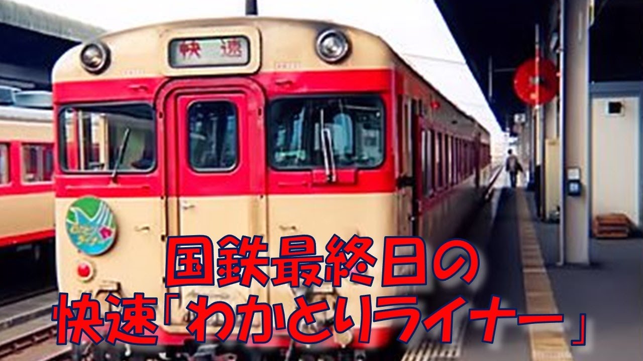 車内放送】国鉄最終日の快速「わかとりライナー」（58系 さよなら国鉄