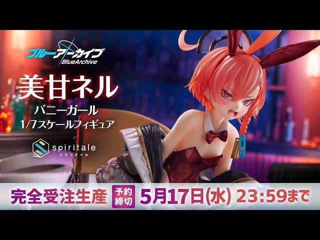 ブルーアーカイブ -Blue Archive- 美甘ネル(バニーガール) 1/7スケール