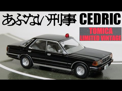 Opening the Tomica Limited Vintage Neo Dangerous Detective Vol. 9