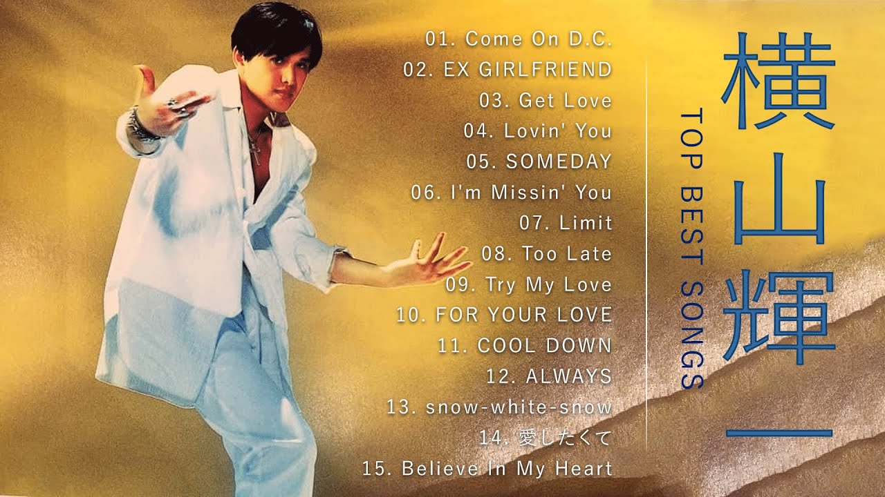 横山輝一 ♫♫【Kiichi Yokoyama 】♫♫ 史上最高の曲 ♫♫ ホット