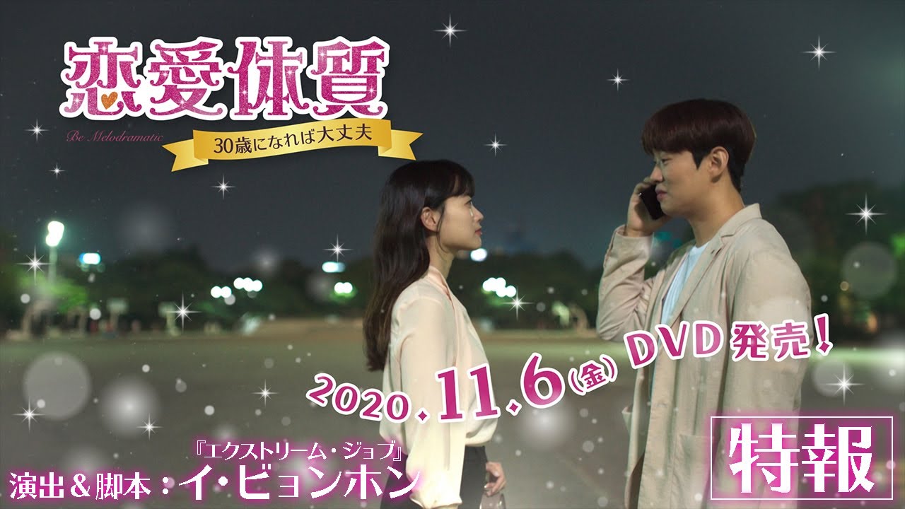 公式】「恋愛体質～30歳になれば大丈夫」DVD特報 - YouTube