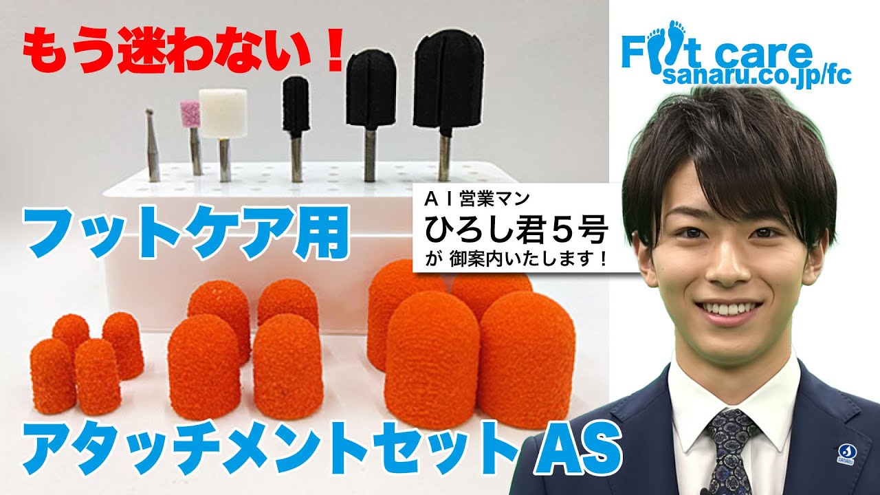 フットケア初級者向け】フットケアマシンのアタッチメント選びに迷っ