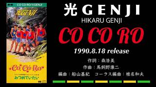 光GENJI CO CO RO（1990） - YouTube
