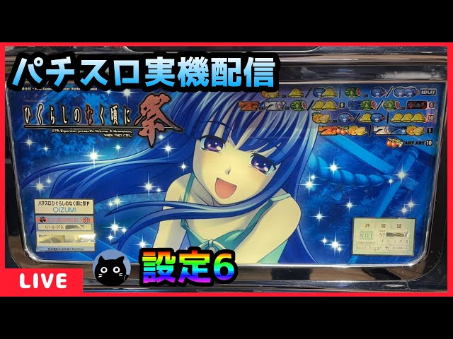 パチスロ実機配信】ひぐらしのなく頃に祭【設定6】 - YouTube
