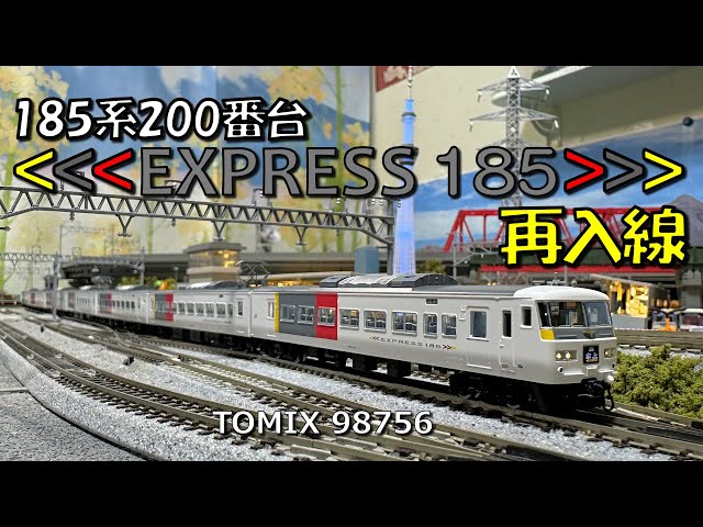Nゲージ 185系200番台EXPRESS185再入線 - YouTube