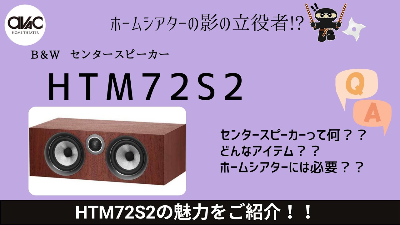 アバック公式】vol.104~センタースピーカーB&W HTM72S2の魅力をご紹介