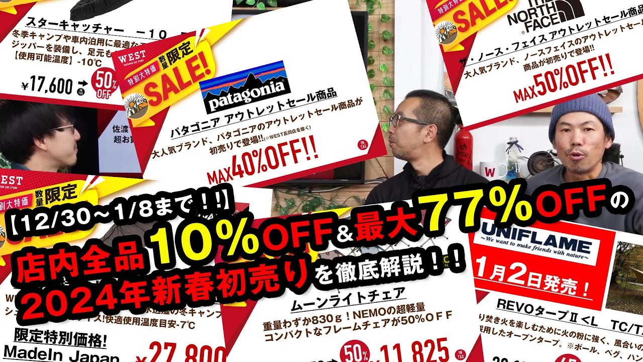 WEST全店全品10％OFF】WEST 2024初売りセールのご案内！ | WEST WEB