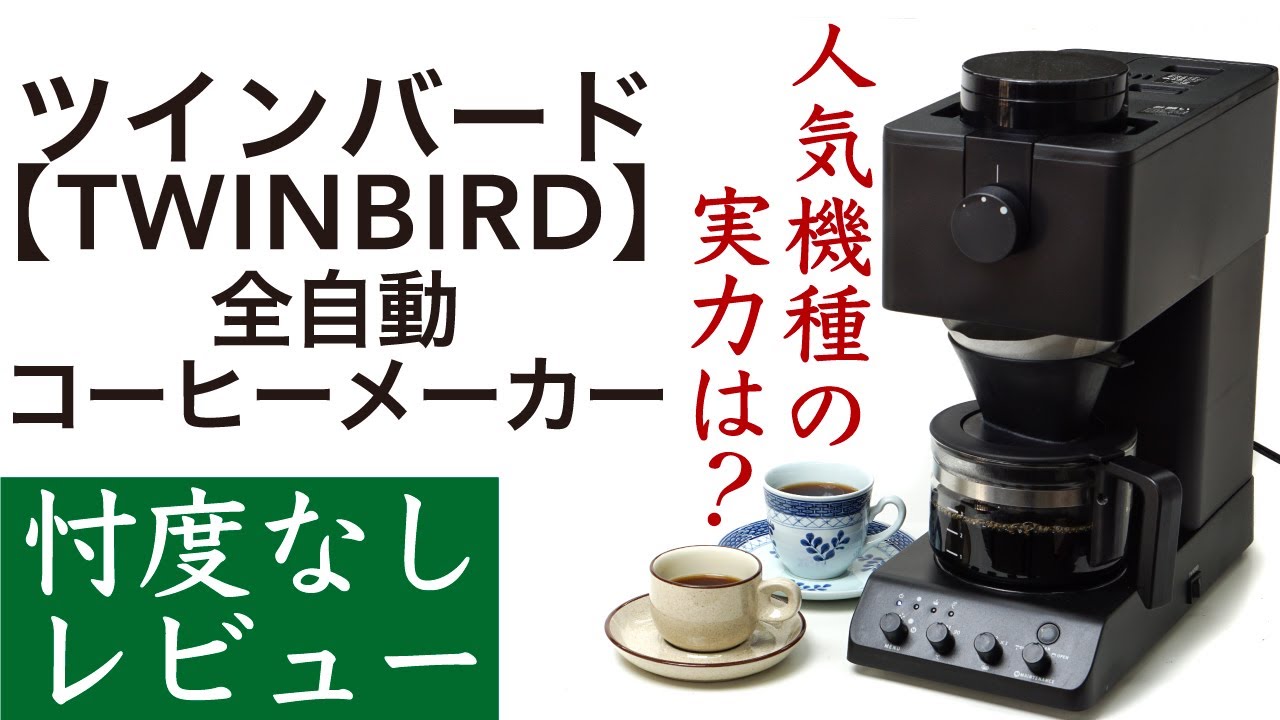 忖度なし商品レビュー】ツインバード全自動コーヒーメーカー（TWINBIRD