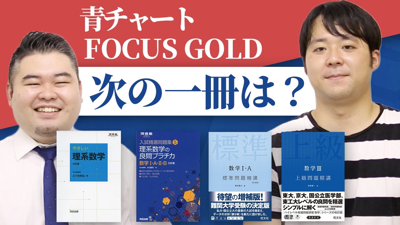 数学問題集】何がいい？青チャートやfocus goldの後の参考書を語る