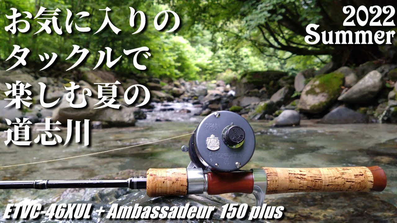 渓流ベイト】エゲリアネイティブETVC-46XULとアンバサダーで楽しむ夏の