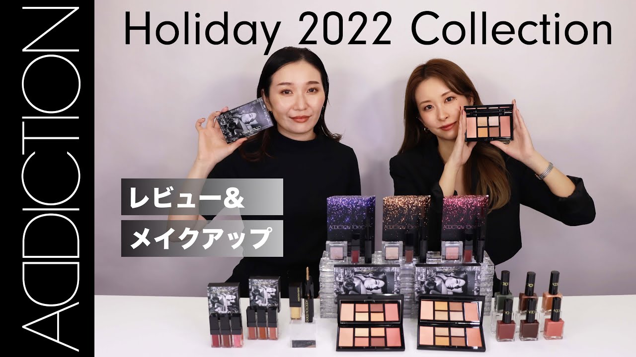 コフレ2022】ADDICTION ホリデー限定品紹介＆メイクアップレビュー