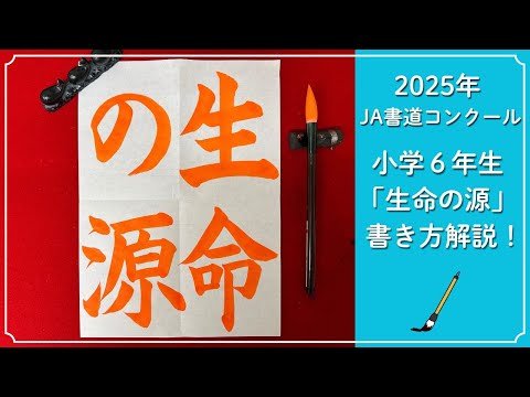 2025 [JA Calligraphy Competition] How to write 