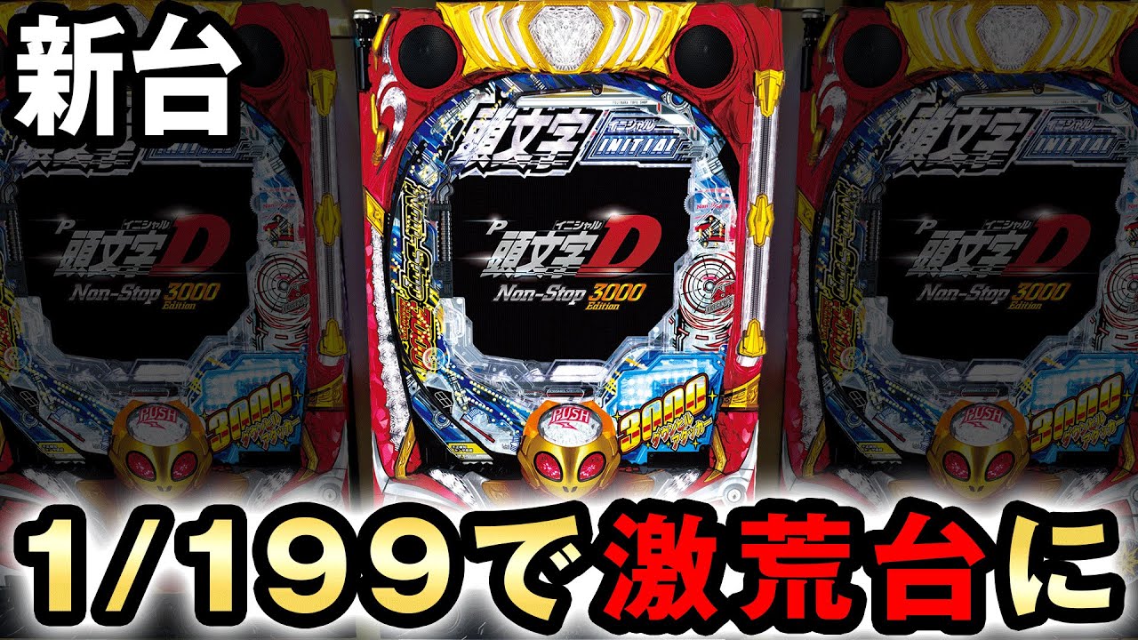 新台】1/199イニシャルDは3000発が即連する最速ギャンブル台に進化した