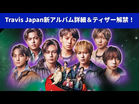 Travis Japan、ニューアルバム『's travelers』FC限定盤の収録詳細