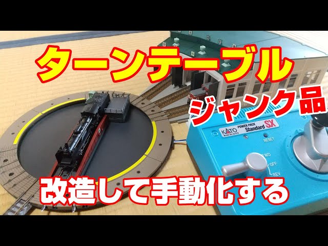 ジャンク品のTOMIXターンテーブルを手動化して使う - YouTube