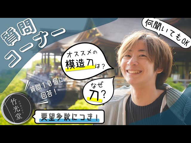 模造刀系YouTuberに聞く！10の質問に竹光堂が真剣回答！ - YouTube