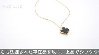 Van Cleef & Arpels アルハンブラ ヴィンテージ アルハンブラ