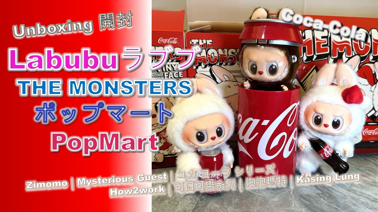 Unboxing開封] Labubu x CocaCola｜The Monsters｜Zimomo｜ラブブ