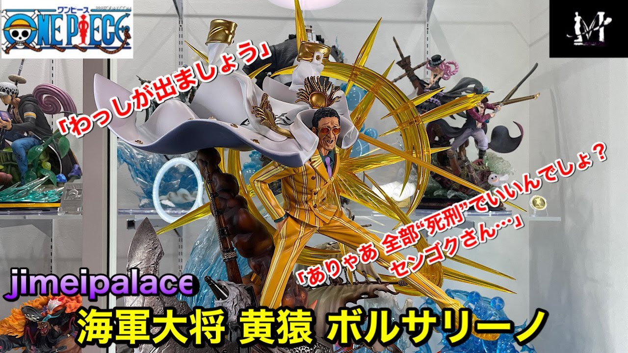 ワンピースフィギュア ガレージキット 海軍大将 黄猿ボルサリーノを
