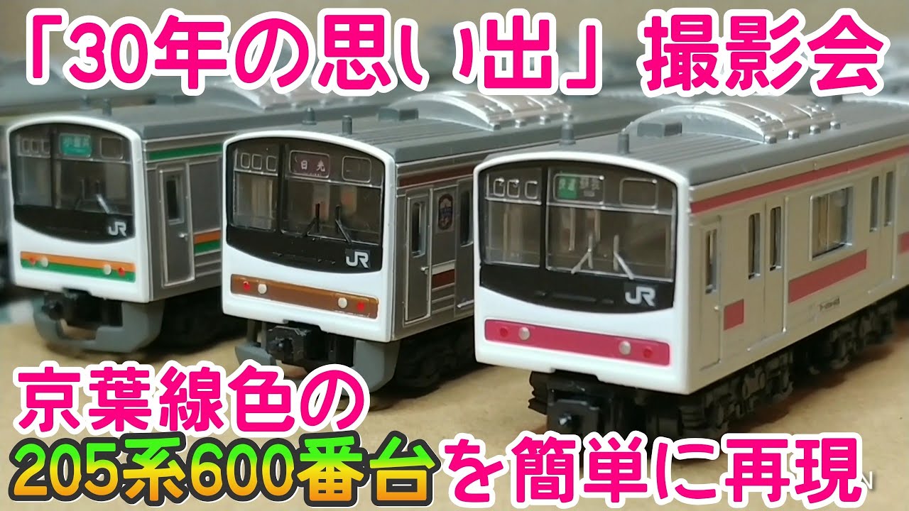 Bトレ】205系「30年の思い出」撮影会を簡単に再現 - YouTube