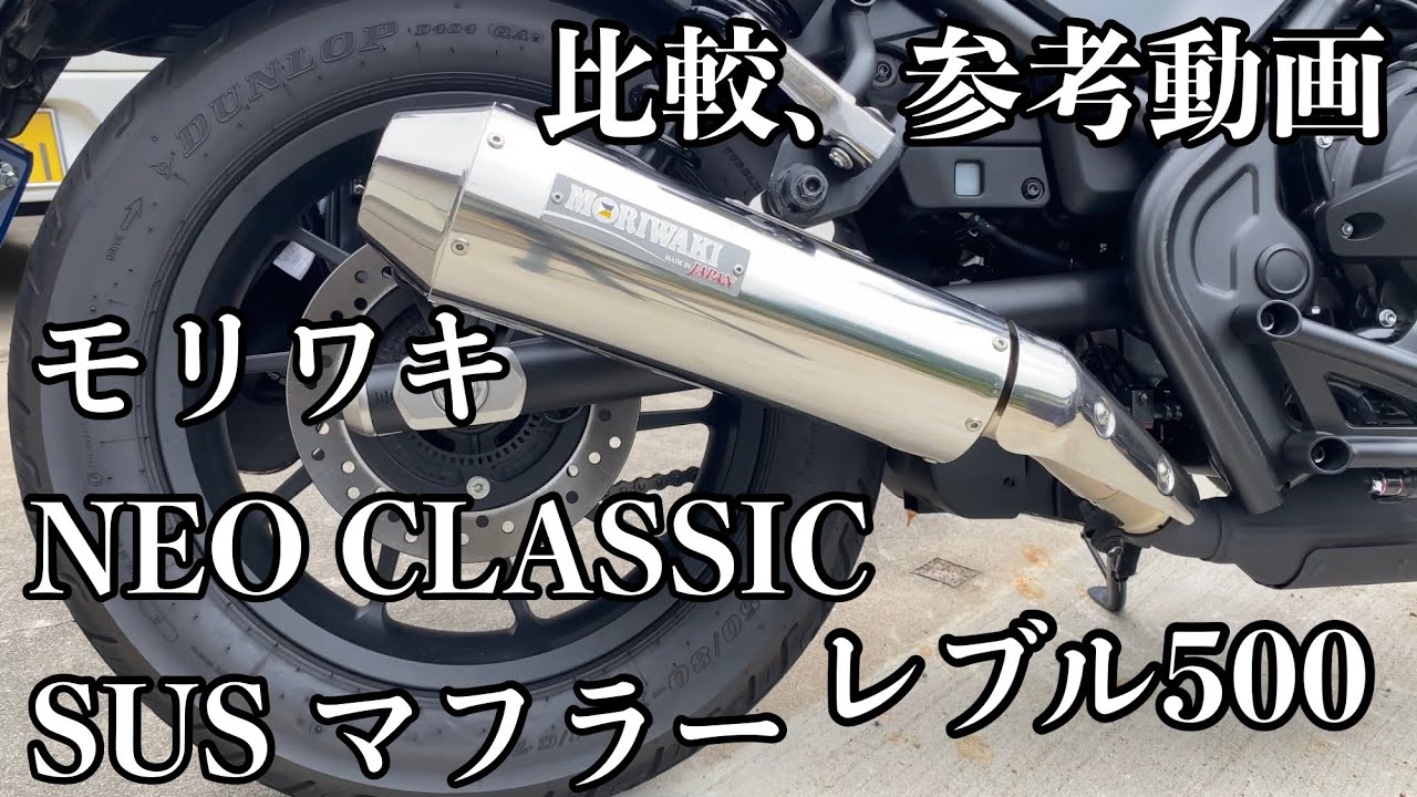 モリワキ NEO CLASSIC SUS マフラー。レブル500 ノーマルと比較 - YouTube