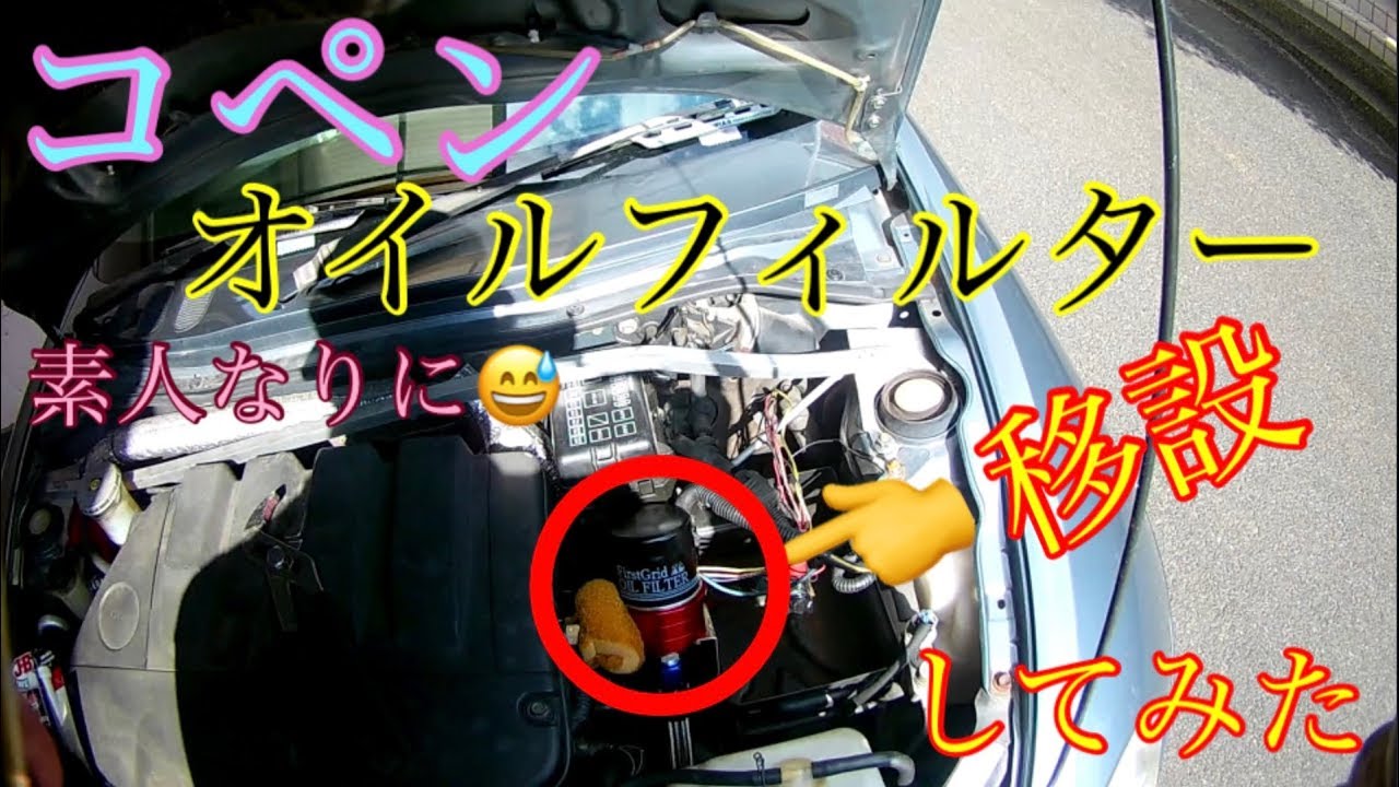 コペンオイルフィルター移設してみて、大変でしたが終わってみたら結構