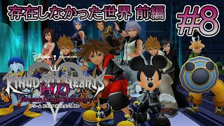 ストーリー鑑賞】『キングダムハーツ 3D HD』 Part 8【ドリーム