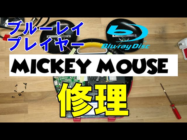 ミッキーマウス ブルーレイメイト】Disney Mickey Mouse Blu-ray Mate