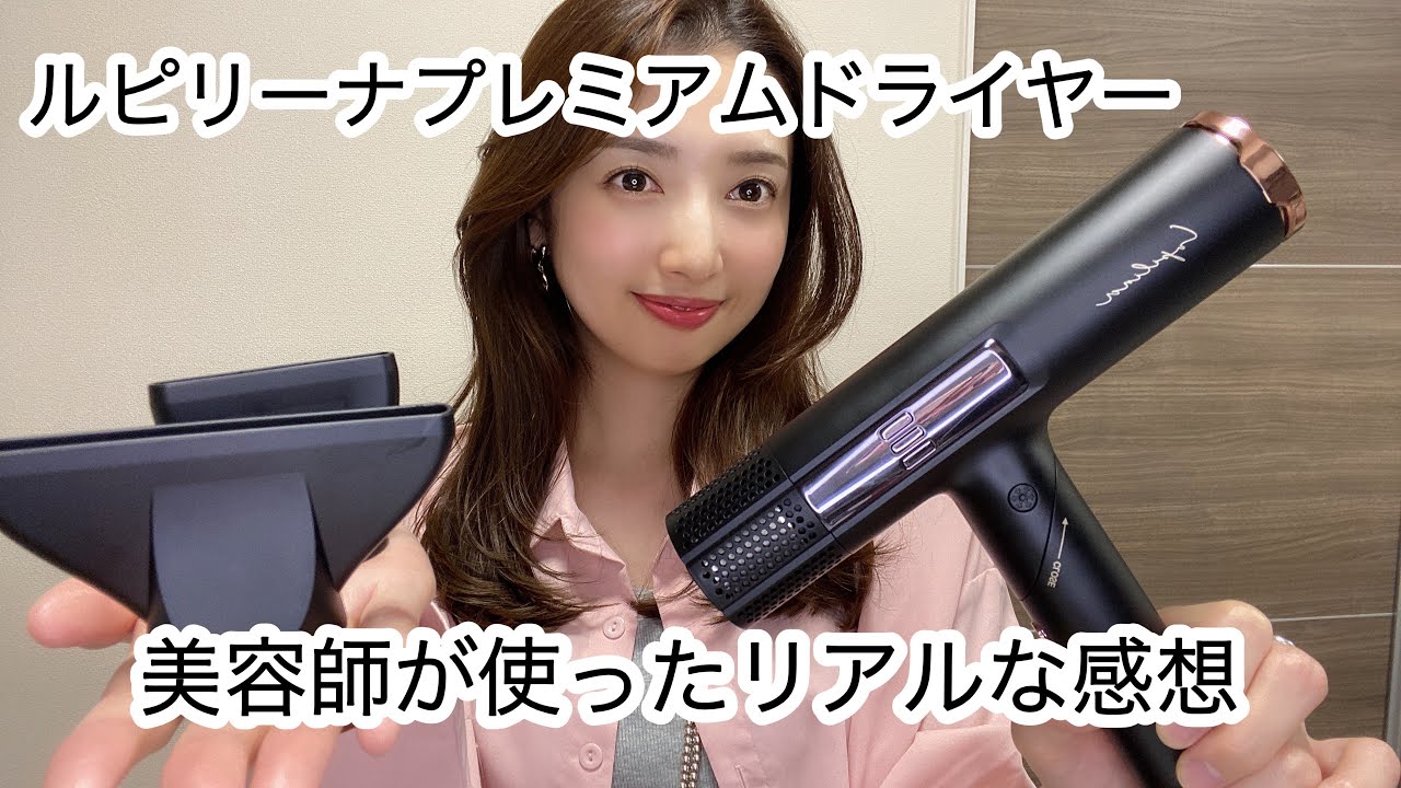 Lupilinaプレミアムドライヤー - YouTube