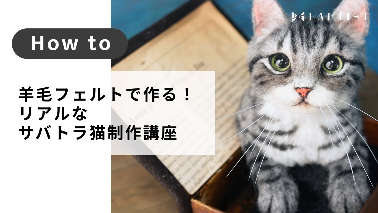 羊毛フェルト】羊毛フェルトで作る！リアルなサバトラ猫制作講座