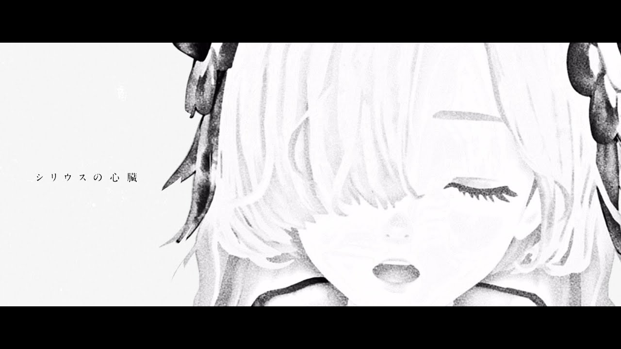 ヰ世界情緒 #10 「シリウスの心臓」【Official Music Video】 - YouTube