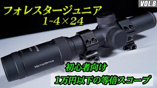 ベクターオプティクス ライフルスコープ フォレスター ジュニア 1-4x24