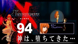 ゼノギアス #94 END】エンディング、遠い約束【Xenogears,ゲーム実況