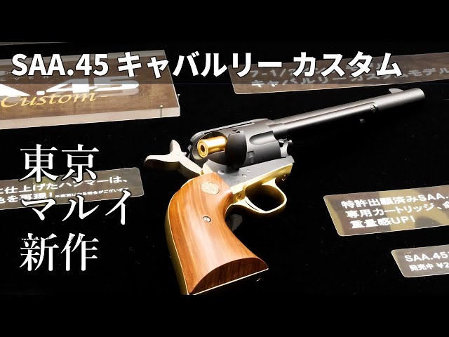 東京マルイの新作は「SAA.45 キャバルリー カスタム」だ！ #静岡ホビー