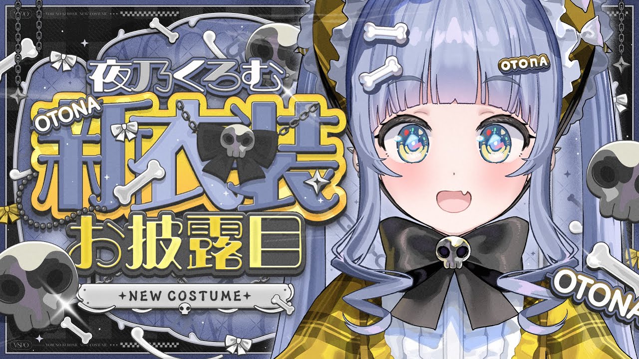 夜乃くろむ新衣装 〗生まれてはじめての新衣装⛄の巻〖 ぶいすぽっ