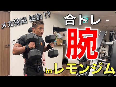 Joint Training] First arm training at Lemon Gym - YouTube