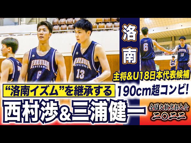 洛南高校バスケ セカンダリー 高校バスケ】“洛南イズム”継承 名門の