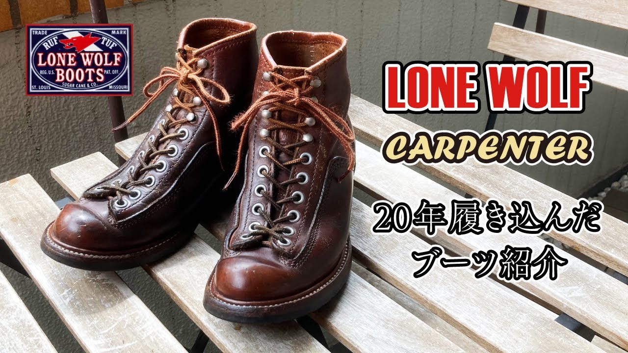ブーツ紹介】20年履き込んだロンウルフを紹介してやる！ - YouTube