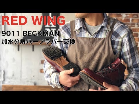 RED WINGレッドウィング9011ベックマン 加水分解したタンクハーフ