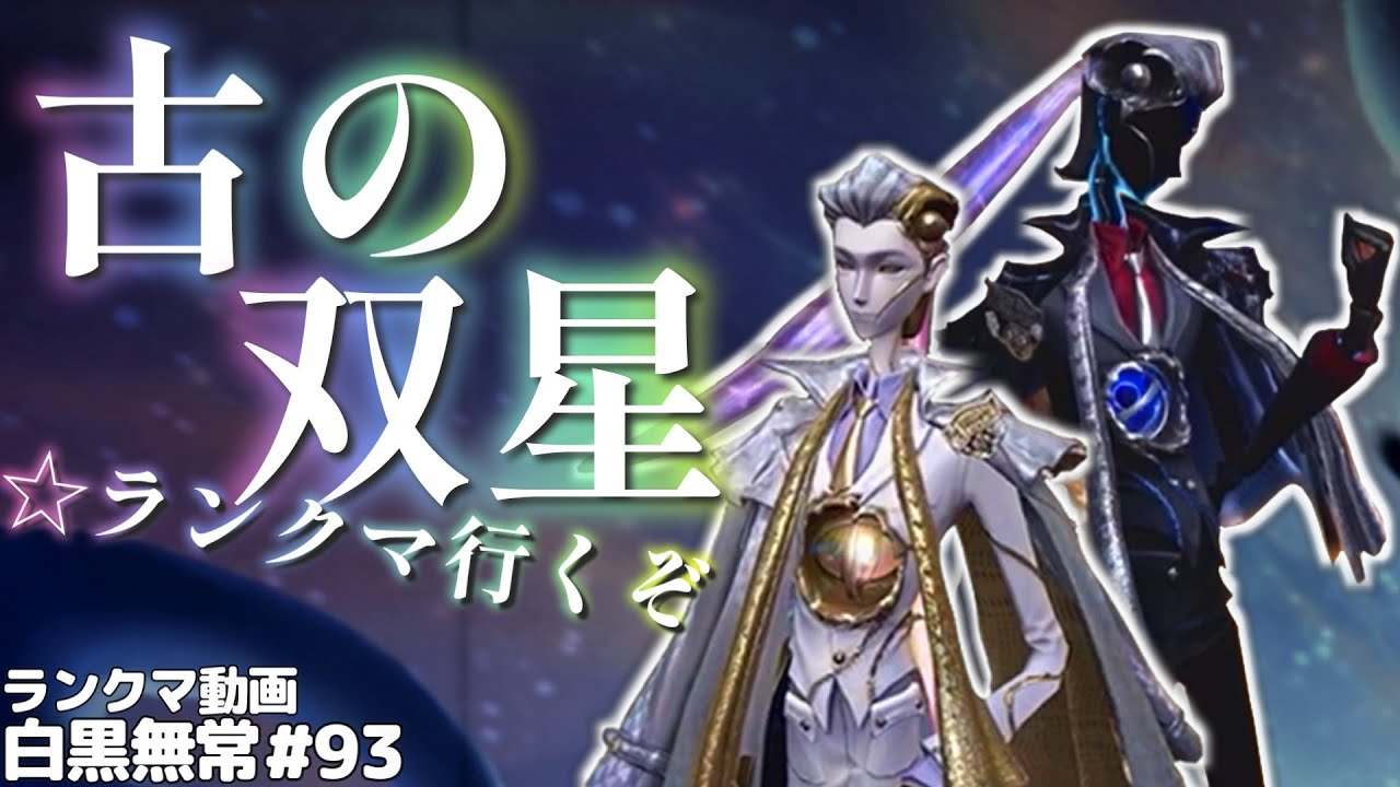 第五人格】COA新衣装で行くぞ～ほう？ひらけた場所で白無常と相対する