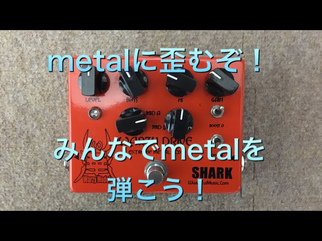 SHARK EFFECT WARZY DRIVEメタルやるならこれ！ - YouTube