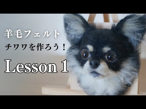 ① [Wool Felting Lesson] Let's make a Chihuahua! #WoolFelt