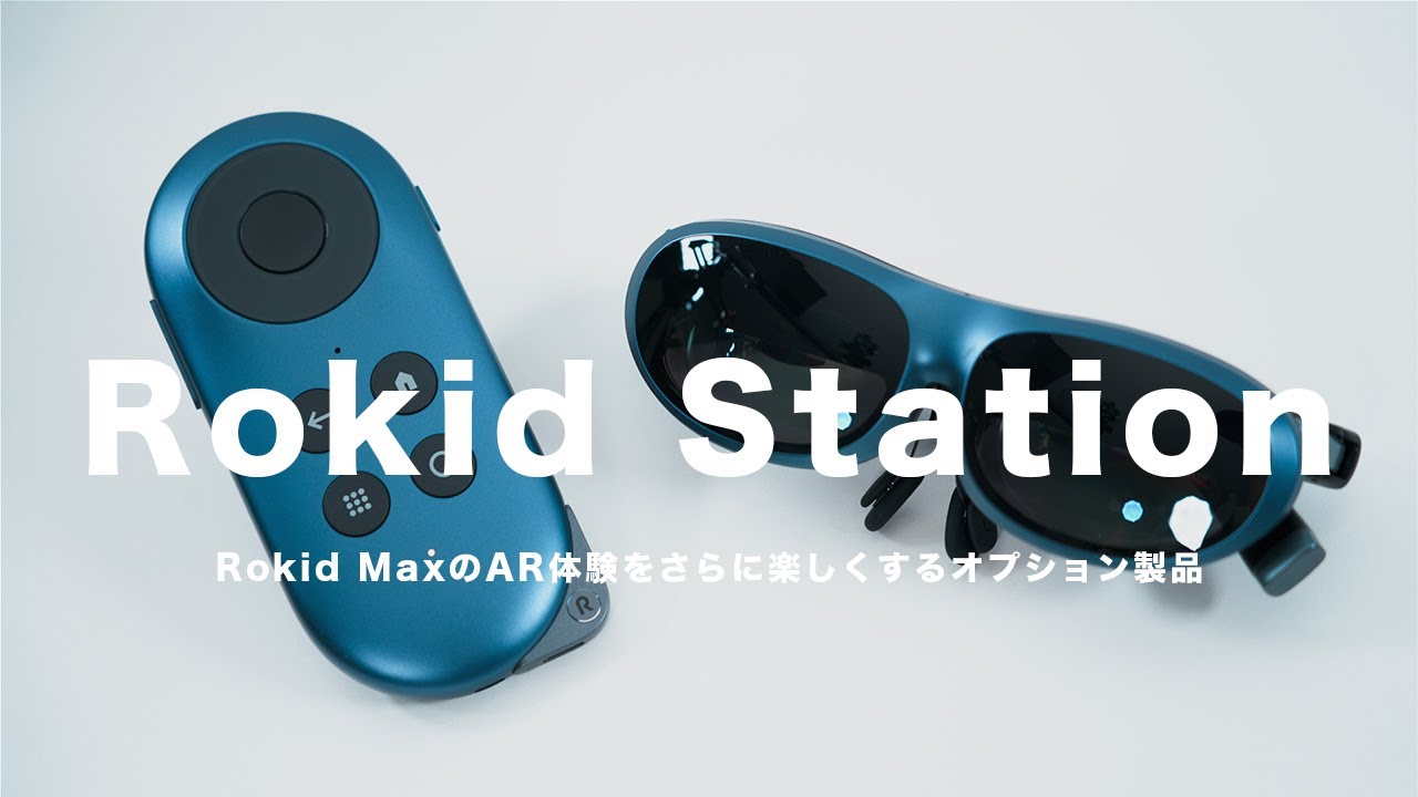 Rokid Station】Rokid MaxのAR体験をさらに楽しくするオプション製品