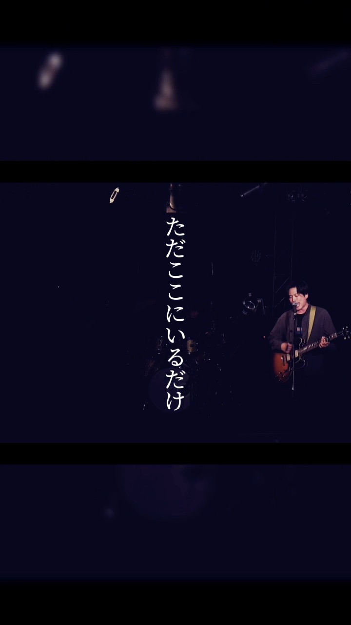 ただここにいるだけ #邦ロック #バンド #live #オリジナル曲 #music