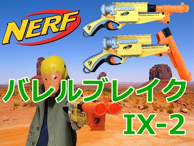 NERFナーフN-ストライク バレルブレイクIX-2 限定カラー ナーフ N Nerf